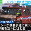 東京都渋谷にてタクシーが暴走、死傷事故に