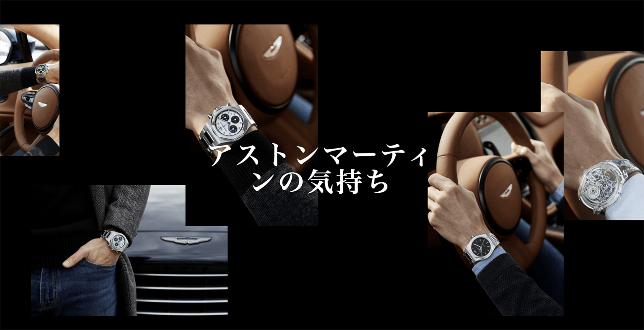 アストンマーティンが突如、腕時計メーカー「ジラール・ペルゴ」とのコラボを発表