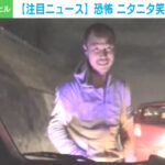 大阪にて、ニタニタ笑うあまりにも怖いあおり運転男