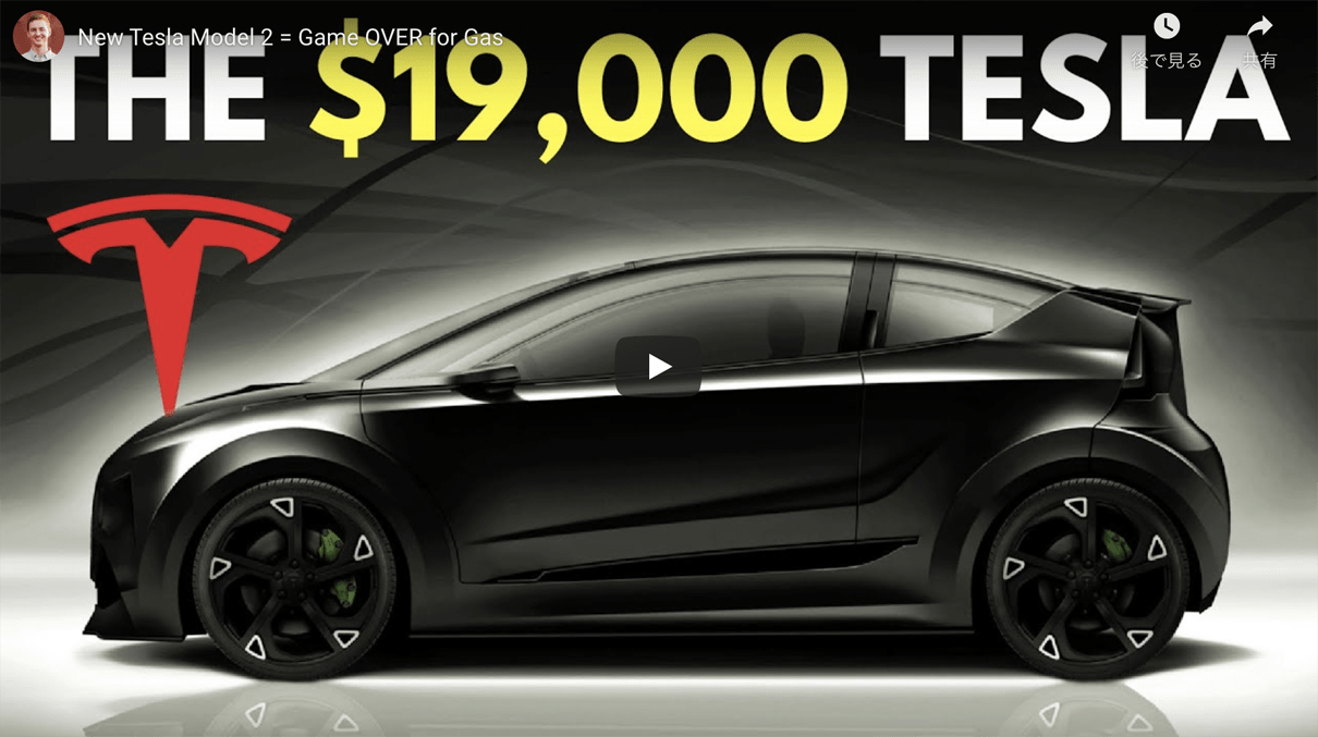 テスラの「260万円以下の新型車」、モデル2は北米だと補助金の適用にて「200万円以下」で購入が可能