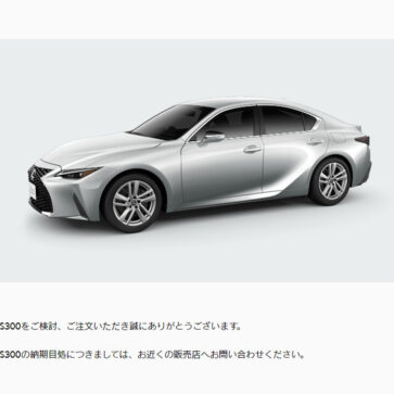 新型レクサスISの2021年モデルが突如受注停止