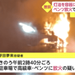 福岡にて連続高級車放火犯の容疑者逮捕