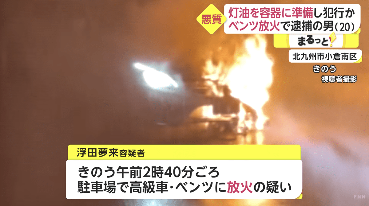 福岡にて連続高級車放火犯の容疑者逮捕
