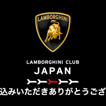 ランボルギーニ・クラブ・ジャパンに入会申請を行ってみた！日本で初のランボルギーニ公式クラブが発足、今後のイベントや展開に期待