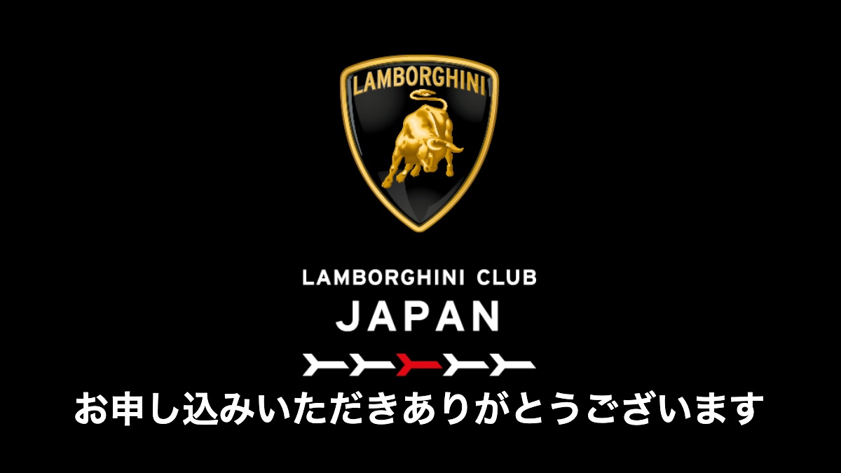 ランボルギーニ・クラブ・ジャパンに入会申請を行ってみた！日本で初のランボルギーニ公式クラブが発足、今後のイベントや展開に期待