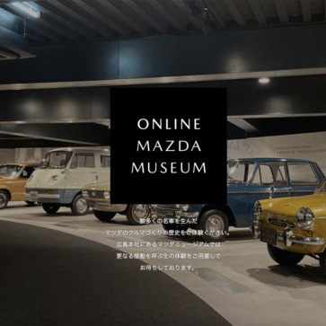 マツダが本社併設「マツダミュージアム」をリニューアル！100年を超える自動車づくりの歴史をゾーンごとに紹介、ドローンが案内するオンライン版も公開