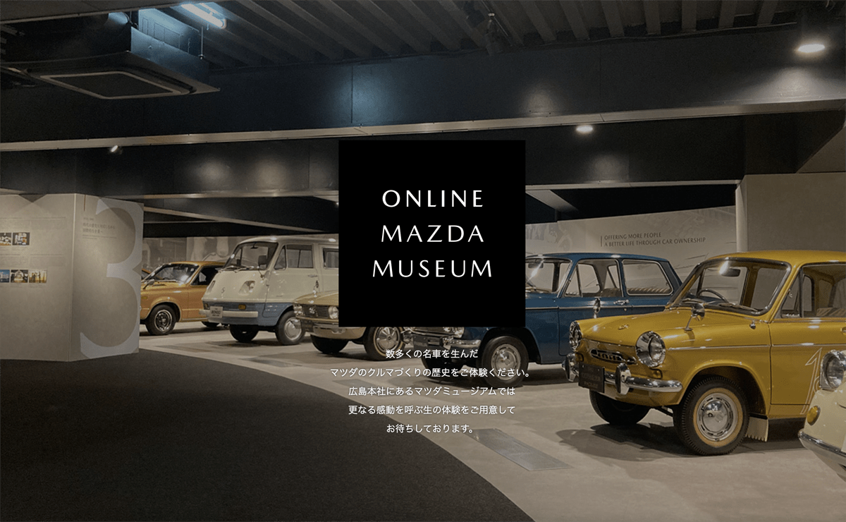 マツダが本社併設「マツダミュージアム」をリニューアル！100年を超える自動車づくりの歴史をゾーンごとに紹介、ドローンが案内するオンライン版も公開