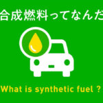 今話題の「合成燃料」！そのままガソリンエンジンに使用できカーボンフリーを実現できるものの「何が問題でなぜ普及しない」のか？