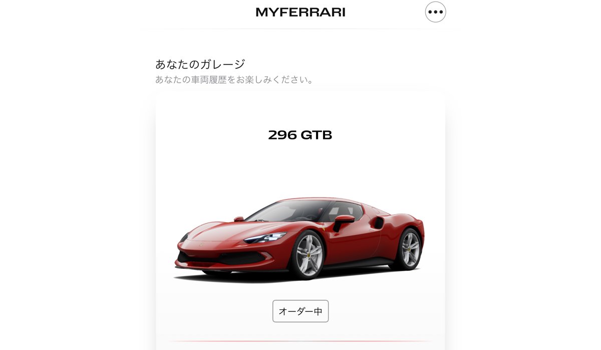 フェラーリのアプリ「My Ferrari」へオーダーした296GTBの情報が登録されたようだ！今後ここに生産状況が画像とともにアップされ、状況を随時確認できるもよう