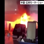 やっぱり中国か・・・。モーターショー開幕前に搬入しておいた現地メーカーの車が発火、恐ろし勢いで燃え上がる【動画】