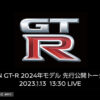 日産が2024年モデルとして「新型GT-R」の発表を予告！年次改良、それともハイブリッド化？発表は東京オートサロンにて、午前10時から