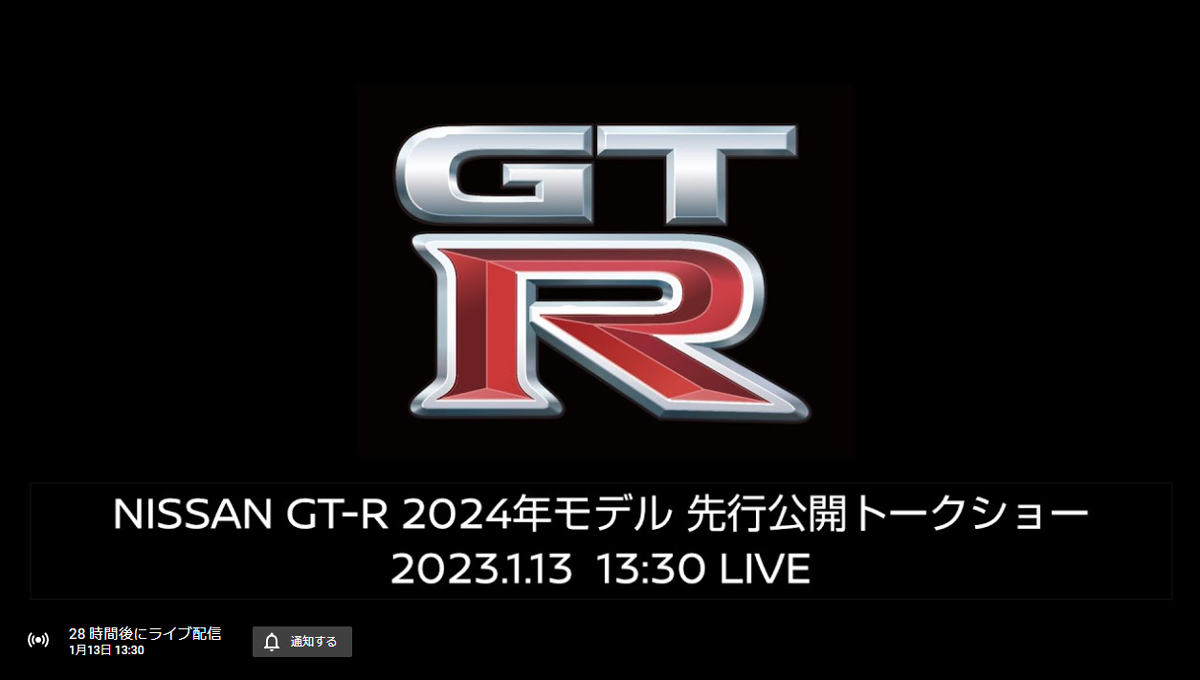 日産が2024年モデルとして「新型GT-R」の発表を予告！年次改良、それともハイブリッド化？発表は東京オートサロンにて、午前10時から