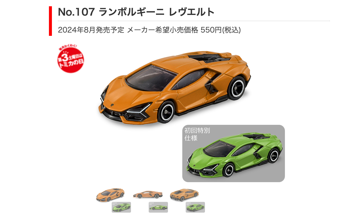 8月のトミカ新製品はランボルギーニ・レヴエルト。通常版はオレンジ、初回特別仕様はグリーン。9月からはトミカプレミアム10周年記念モデルも展開