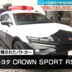 日本に一台、「クラウンスポーツのパトカー」がトヨタから愛知県警へと納車。トヨタエンブレムは旭日章（桜の代紋）へ、今後は広報車として活躍することに【動画】