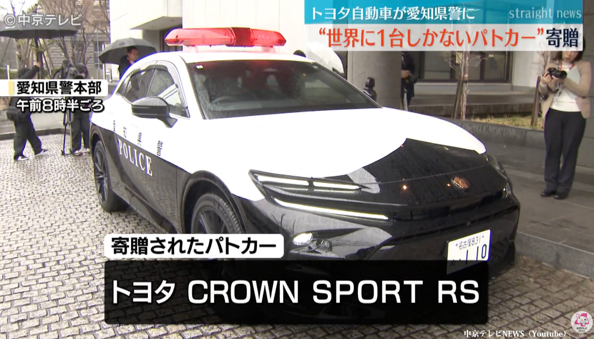 日本に一台、「クラウンスポーツのパトカー」がトヨタから愛知県警へと納車。トヨタエンブレムは旭日章（桜の代紋）へ、今後は広報車として活躍することに【動画】