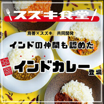 え？スズキがカレーを発売？「社員食堂でインド人従業員に人気のメニューをレトルト化」、パッケージはジムニーやスイフト、隼にVストローム