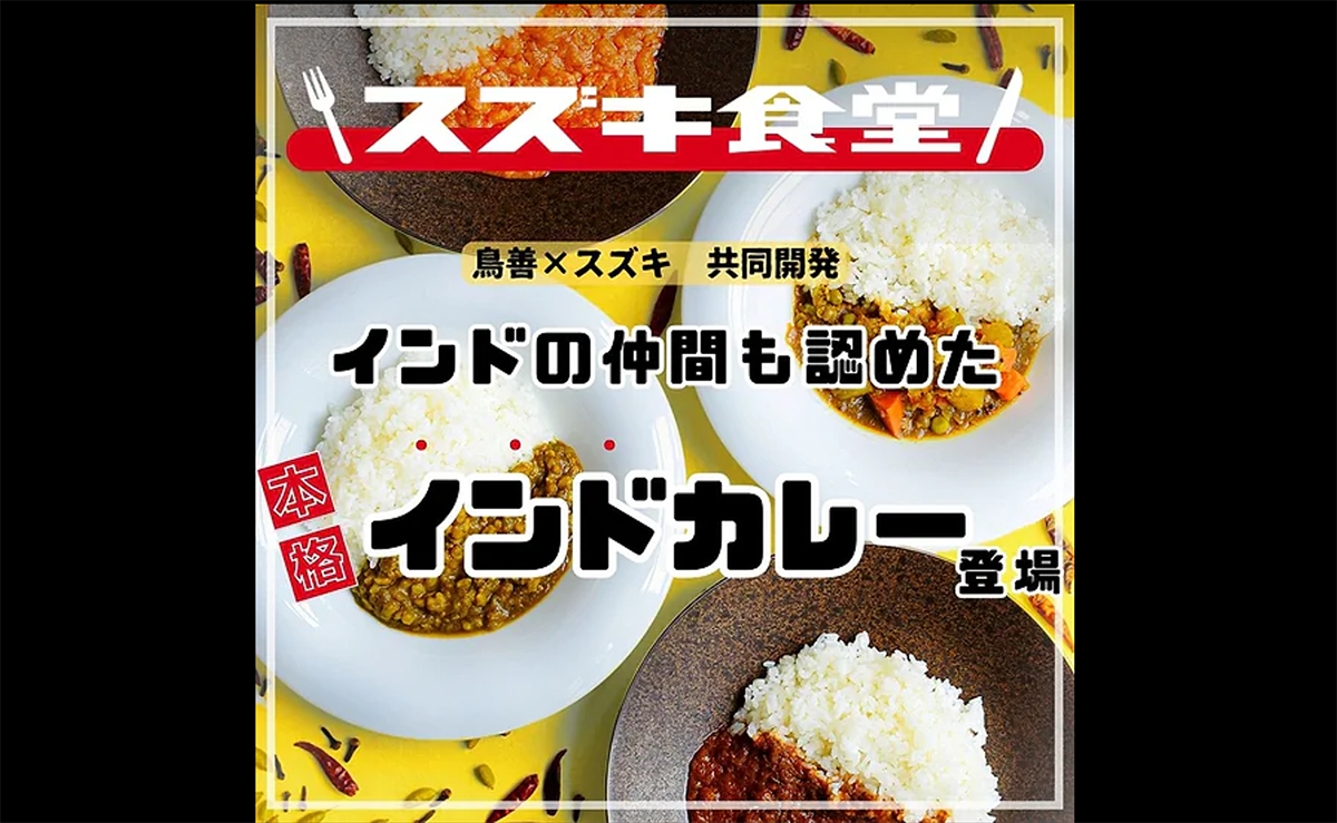 え?スズキがカレーを発売?「社員食堂でインド人従業員に人気のメニューをレトルト化」、パッケージはジムニーやスイフト、隼にVストローム