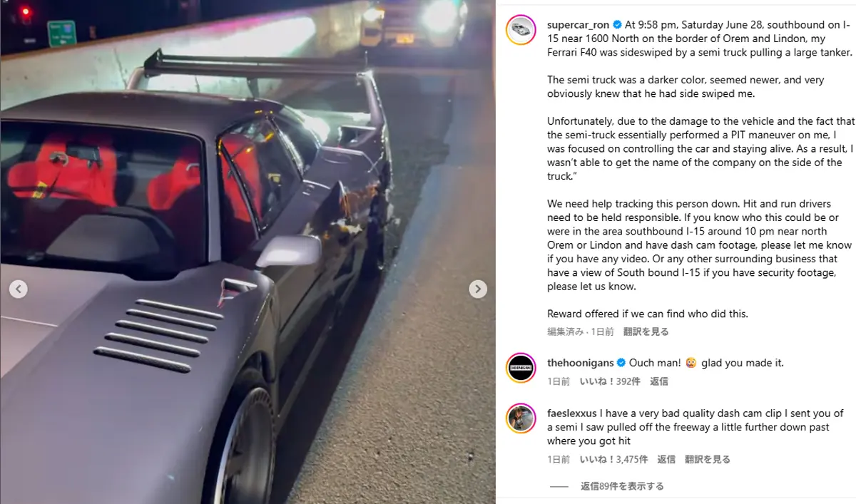 【衝撃映像】3億円超のフェラーリF40 LMが追突被害、相手のトラックはそのまま逃走