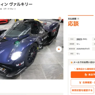 神戸にてアストンマーティン・ヴァルキリーの「売り物」が登場。なんと”レッドブル”リバリーに身を包む