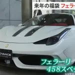仙台の百貨店が「フェラーリ 458スペチアーレ入り」福袋を7000万円にて販売すると発表。12年に一度、恒例の「フェラーリ福袋」【動画】