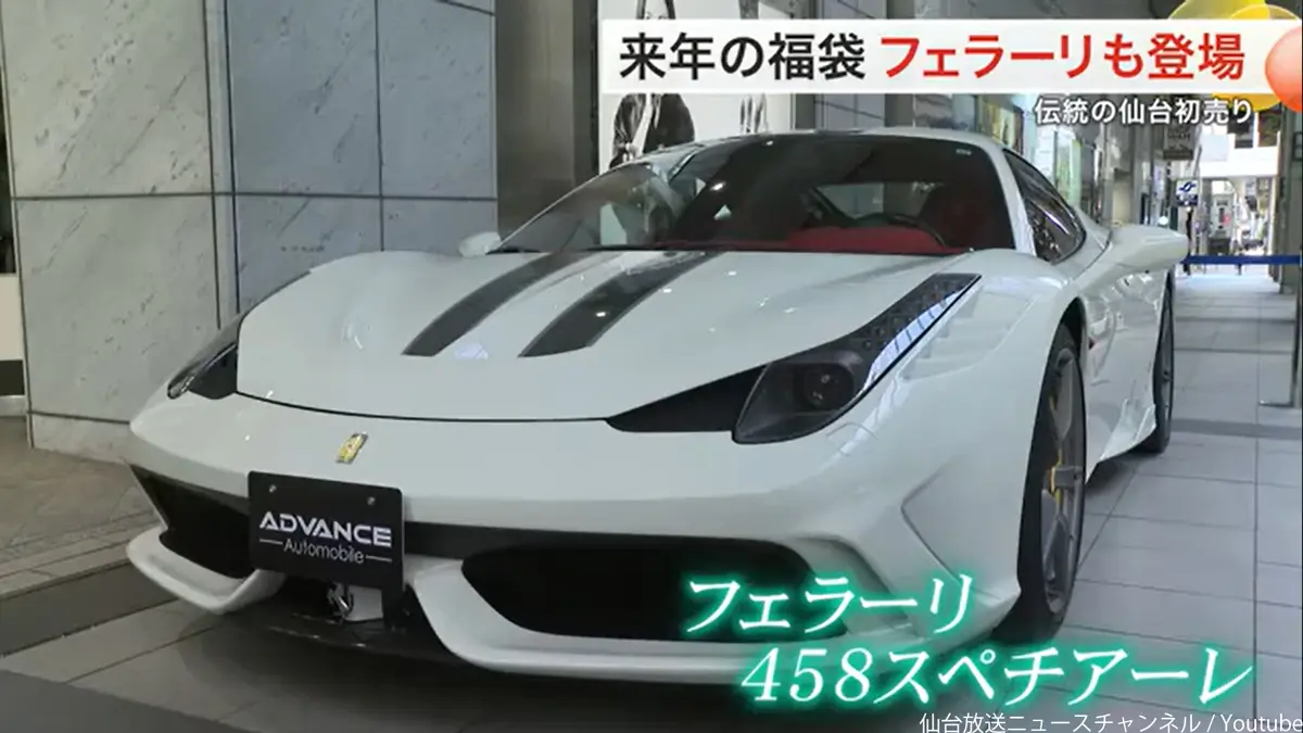 仙台の百貨店が「フェラーリ 458スペチアーレ入り」福袋を7000万円にて販売すると発表。12年に一度、恒例の「フェラーリ福袋」【動画】
