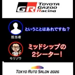 【MR2復活か!?】豊田章男が「ミッドシップ2シーター」をSNSで予告。東京オートサロン2026で何かが起きる？