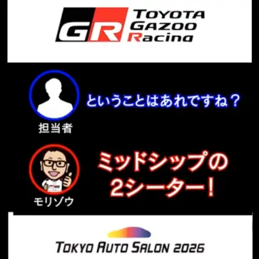【MR2復活か!?】豊田章男が「ミッドシップ2シーター」をSNSで予告。東京オートサロン2026で何かが起きる？