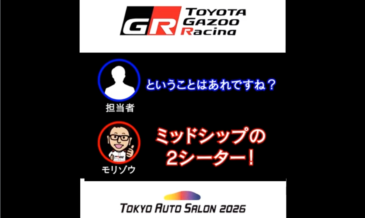 【MR2復活か!?】豊田章男が「ミッドシップ2シーター」をSNSで予告。東京オートサロン2026で何かが起きる?