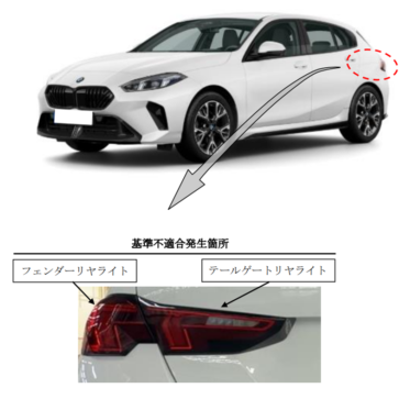 BMW 1シリーズと2シリーズのリコール図解（テールランプ）