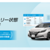 日産の「バッテリー状態証明書」プレスリリース画像