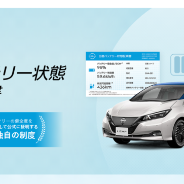 日産の「バッテリー状態証明書」プレスリリース画像