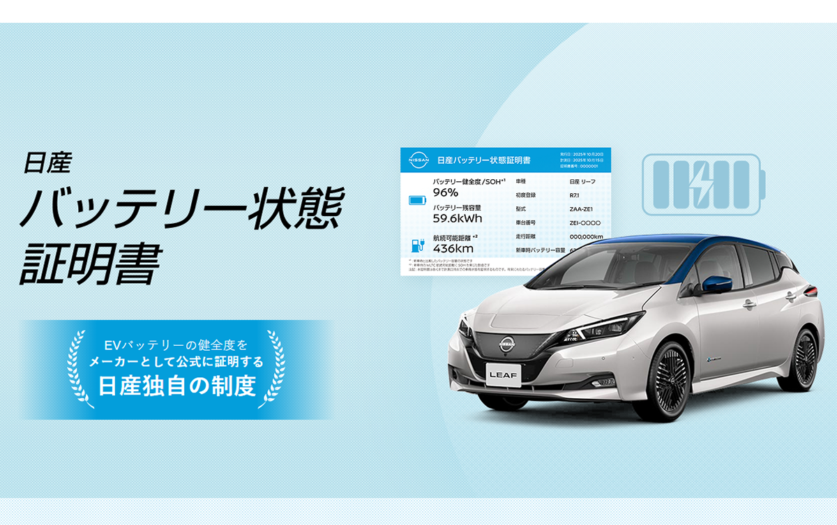 日産の「バッテリー状態証明書」プレスリリース画像