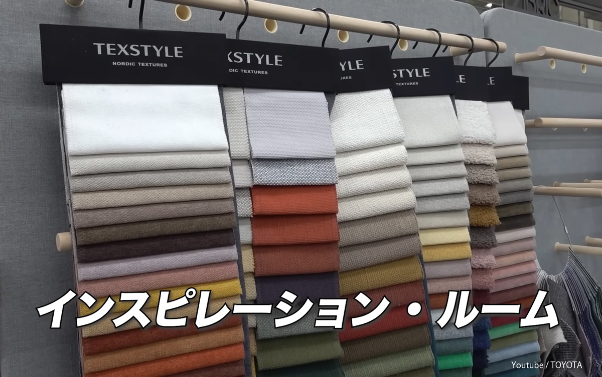 「トヨタイムズ」より、トヨタのカラーデザイナーが使用する「インスピレーションルーム」