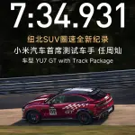 シャオミ YU7 GT（トラックパッケージ）装着車（ニュルブルクリンクでの記録達成画像）