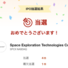 スペースXの当選通知