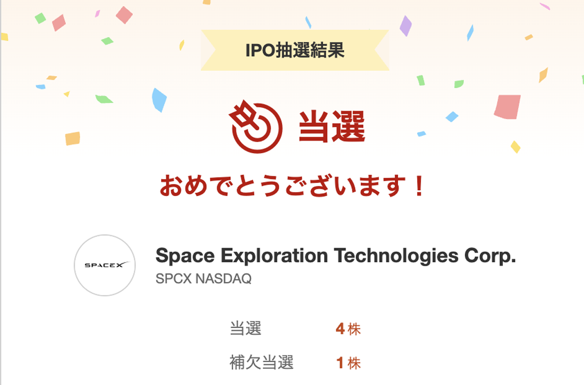 スペースXの当選通知