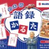 スズキ公式、「鈴木修かるた」パッケージ