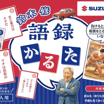 スズキ公式、「鈴木修かるた」パッケージ