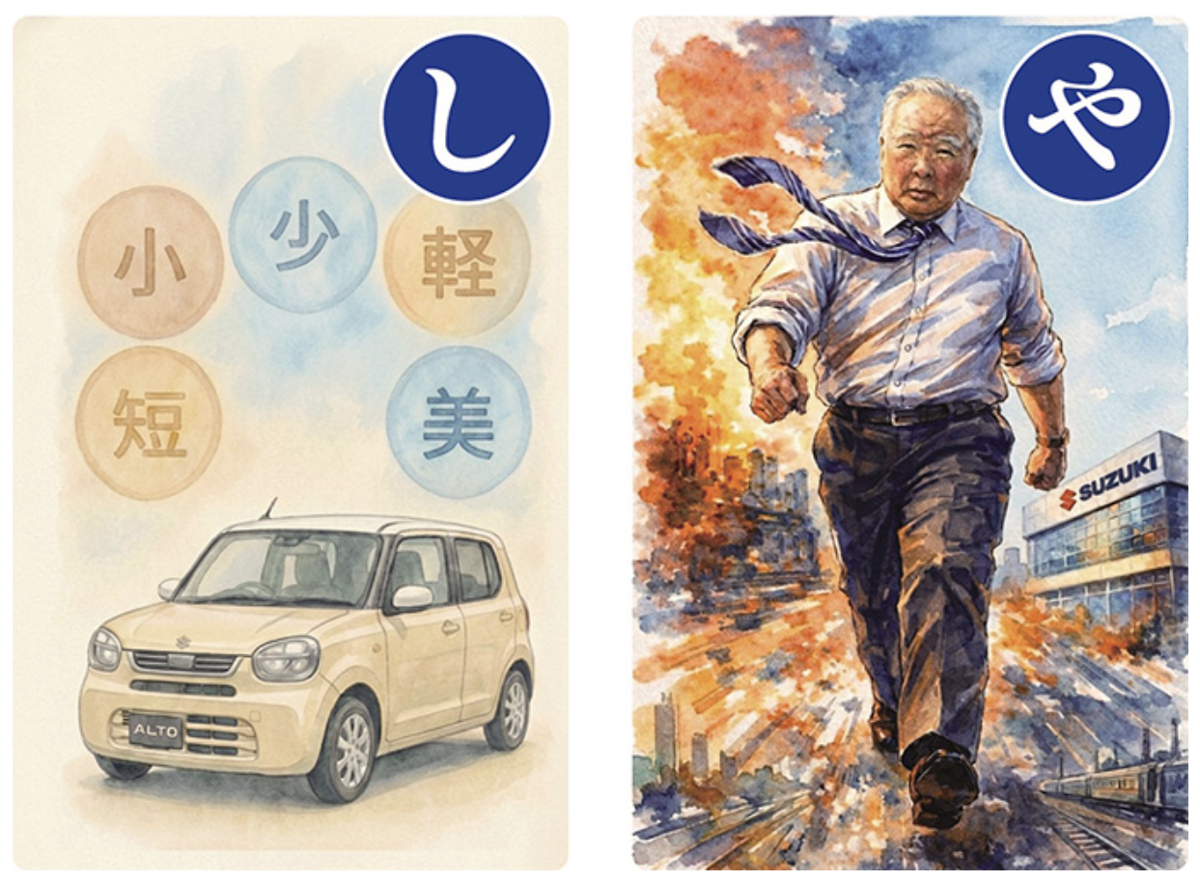 スズキ公式、「鈴木修かるた」取札