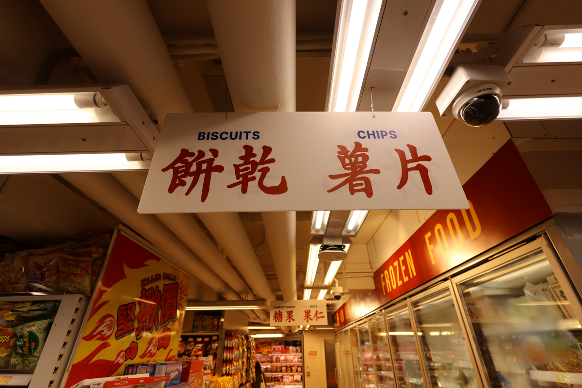 香港のスーパー、ウェルカムのレトロ店舗「レトロ惠康」の店内