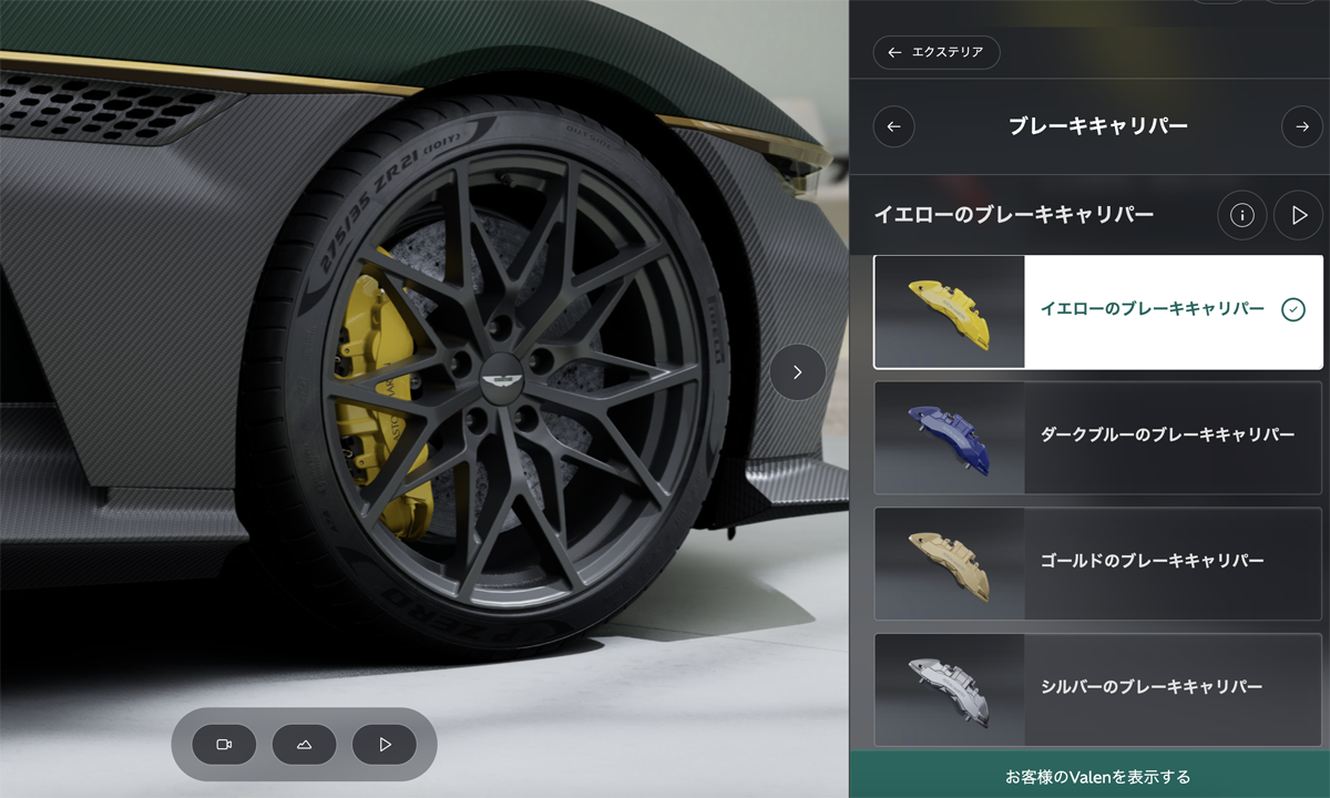 アストンマーティン ヴァレンのカーコンフィギュレーター画面（エクステリア〜ブレーキキャリパー）