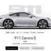北米でのポルシェ911カレラSのカーコンフィギュレーター