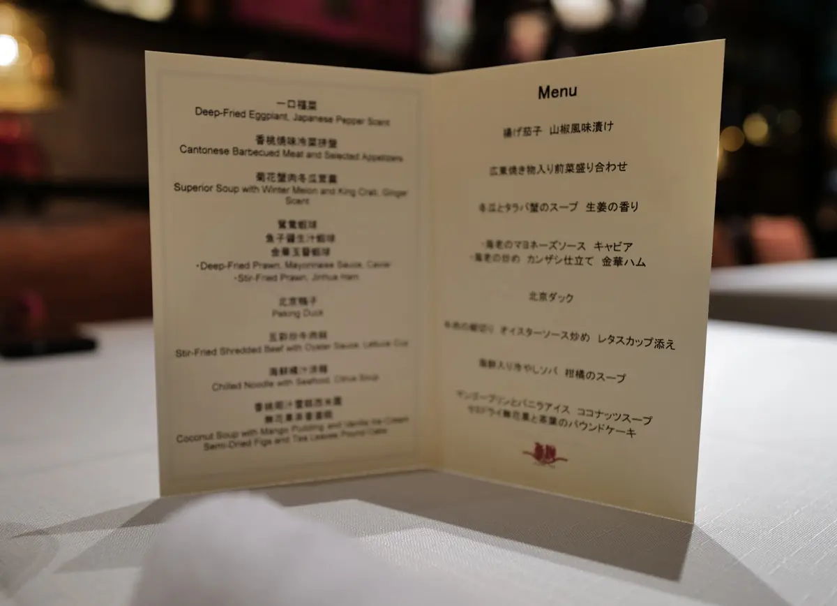 リッツ・カールトン大阪の5高級広東料理レストラン、「香桃(シャンタオ)」のコース料理
